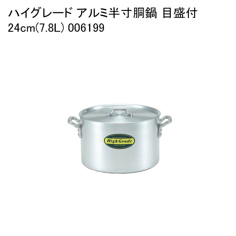 ハイグレード アルミ半寸胴鍋 目盛付 24cm(7.8L) 006199