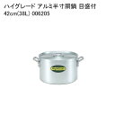 ハイグレード アルミ半寸胴鍋 目盛付 42cm(38L) 006205