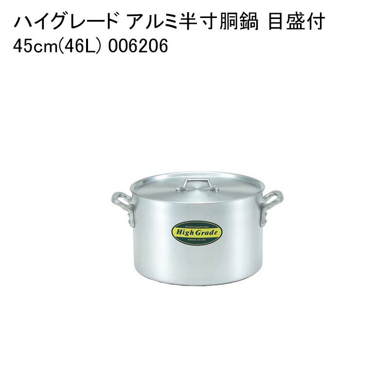 ハイグレード アルミ半寸胴鍋 目盛付 45cm(46L) 006206