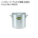 ハイグレード アルミ寸胴鍋 目盛付 51cm(100L) 006230