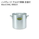 ハイグレード アルミ寸胴鍋 目盛付 60cm(164L) 006231