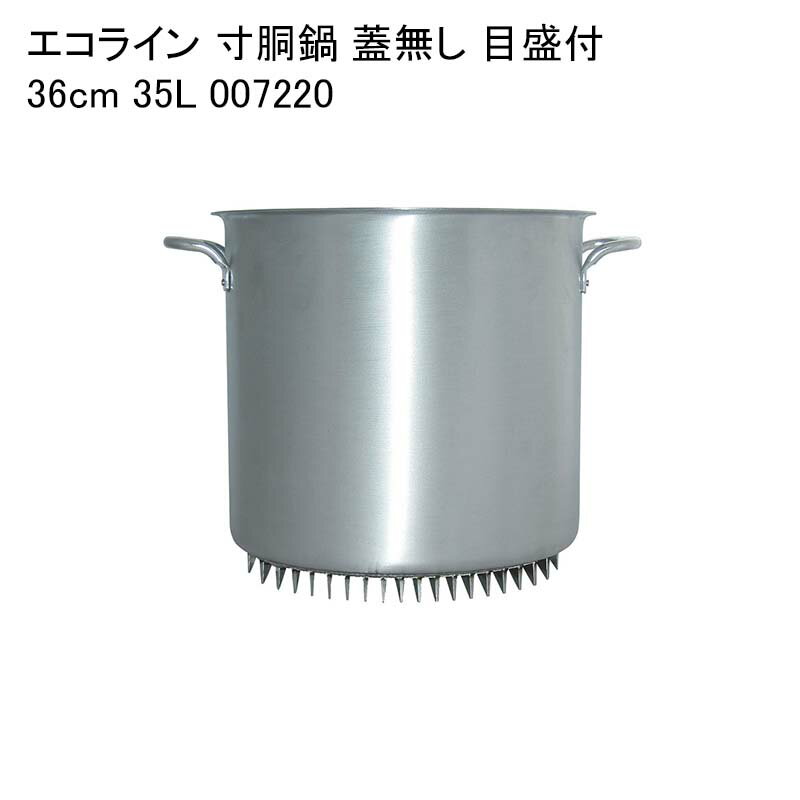 エコライン 寸胴鍋 蓋無し 目盛付 36cm 35L 007220