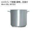 エコライン 寸胴鍋 蓋無し 目盛付 48cm 85L 007223