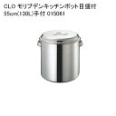 CLO モリブデンキッチンポット目盛付 55cm(130L)手付 015061