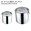 UK 18-8 丸 深型キッチンポット 20cm(6.0L)手付 015140