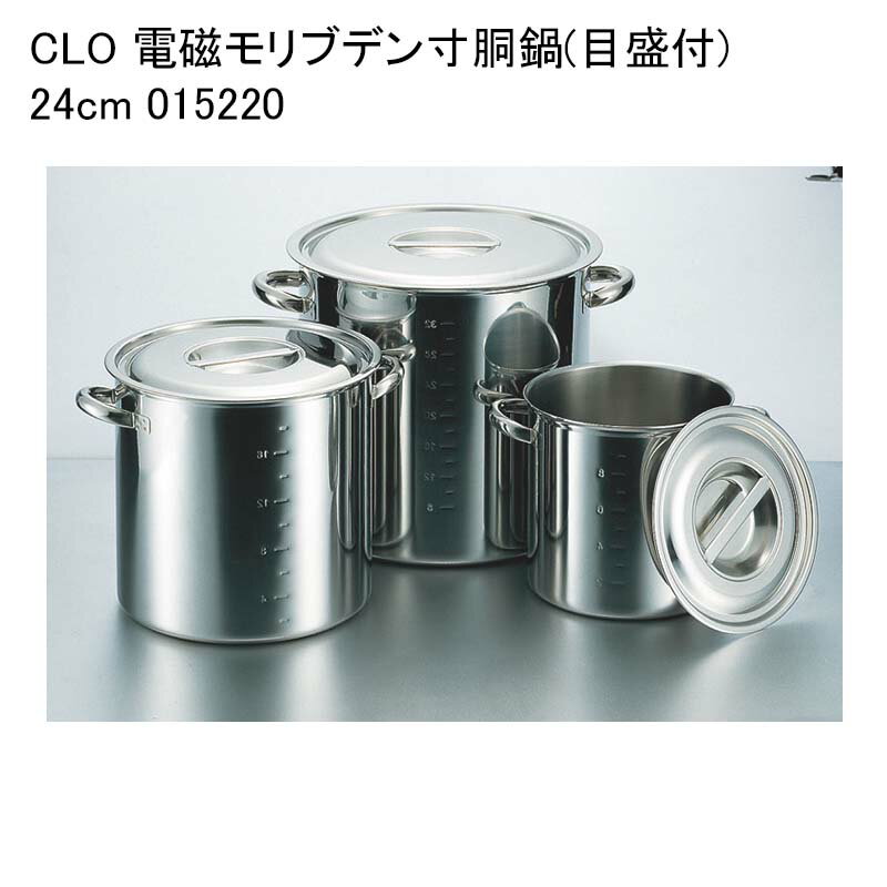 CLO 電磁モリブデン寸胴鍋(目盛付) 24cm 015220