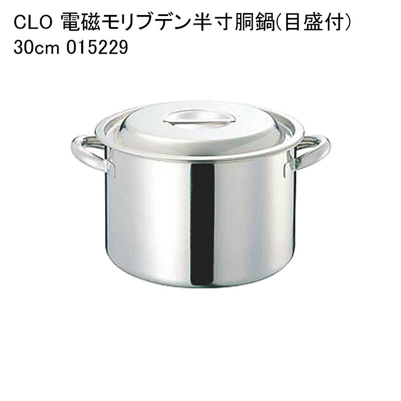 CLO 電磁モリブデン半寸胴鍋(目盛付) 30cm 015229