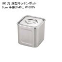 UK 角 深型キッチンポット 8cm 手無(0.46L) 016095