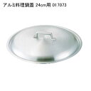 アルミ料理鍋蓋 24cm用 017073