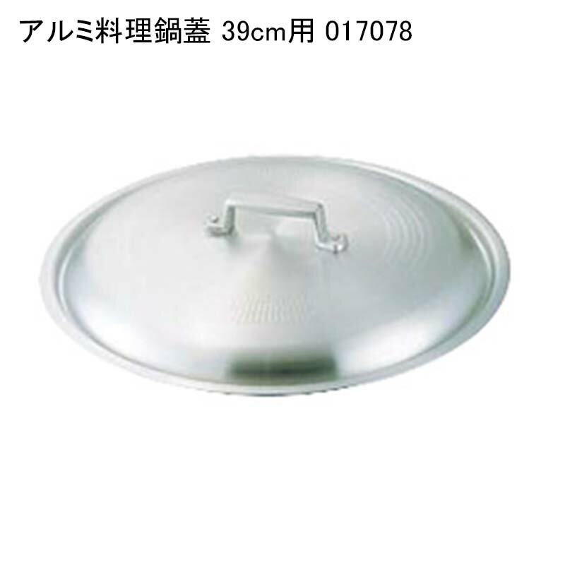 アルミ料理鍋蓋 39cm用 017078