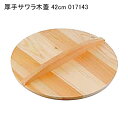厚手サワラ木蓋 42cm 017143