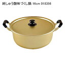純しゅう酸味づくし鍋 16cm 018356