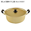 純しゅう酸味づくし鍋 18cm 018357(3)