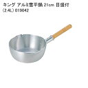 キング アルミ雪平鍋 21cm 目盛付(2.4L) 019042
