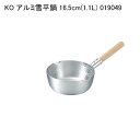 KO アルミ雪平鍋 16.5cm(1.1L) 019049