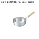 KO アルミ雪平鍋 22.5cm(2.8L) 019053