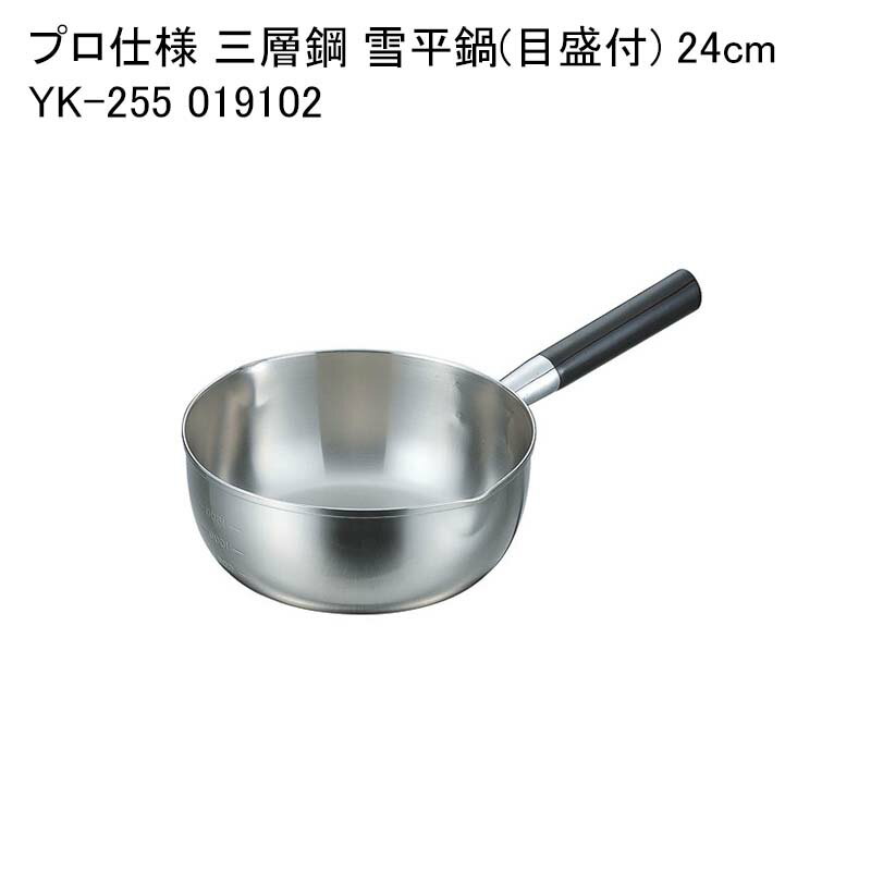 プロ仕様 三層鋼 雪平鍋(目盛付) 24cm YK-255 019102