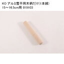 KO アルミ雪平用木柄だけ(1本線) 15〜16.5cm用 019103