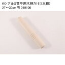 KO アルミ雪平用木柄だけ(5本線) 27~30cm用 019106