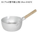 SS アルミ雪平鍋(上物) 24cm 019272