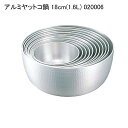 アルミヤットコ鍋 18cm(1.6L) 020006