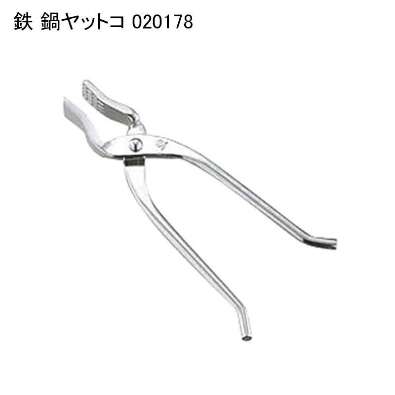 鉄 鍋ヤットコ 020178