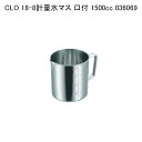CLO 18-8計量水マス 口付 1500cc 036069