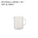 ポリプロピレン手付ビーカー 1031 2L 036211