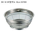 BK 18-8F型ザル 18cm 037001