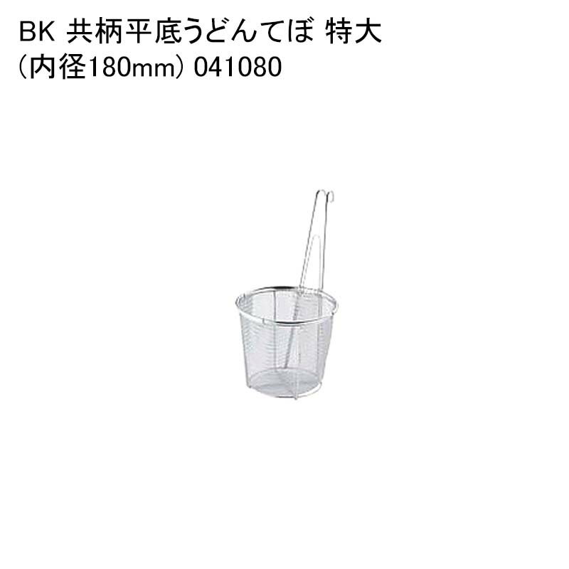 BK 共柄平底うどんてぼ 特大(内径180mm) 041080