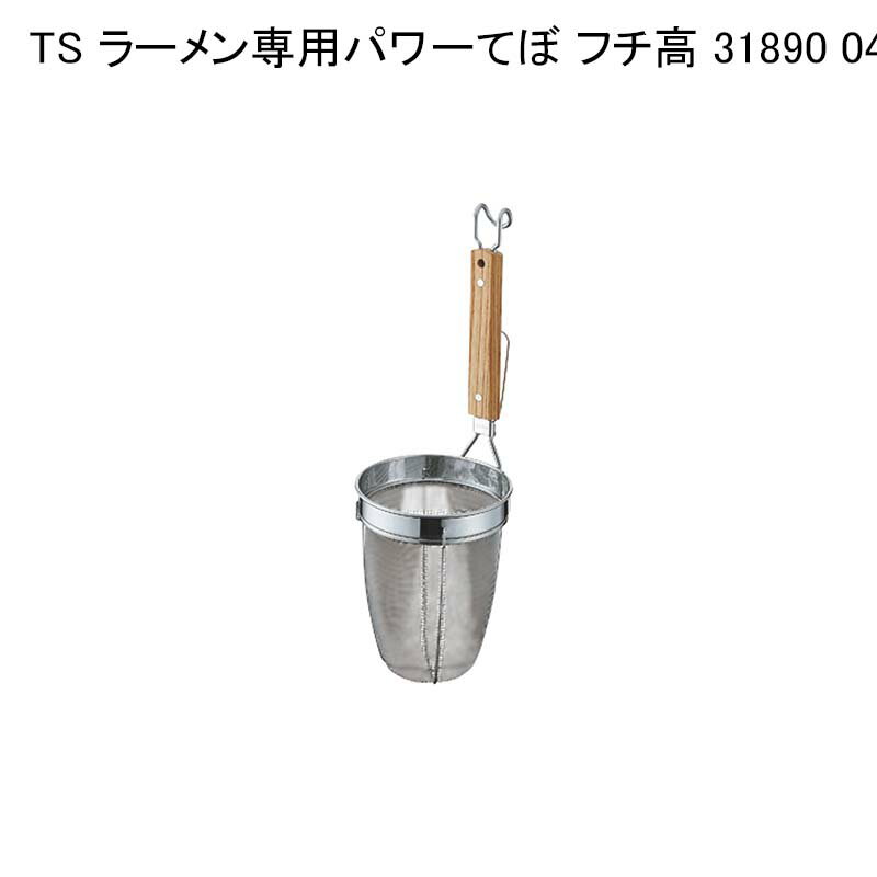 TS ラーメン専用パワーてぼ フチ高 3