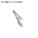 KD 万能トング 大 044049