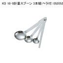 KD 18-0計量スプーン 3本組(ヘラ付) 052052