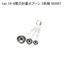 kan 18-8厚口計量スプーン 3本組 052057