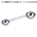 18-8極厚ダブル計量スプーン 10-20 052180