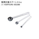 極厚計量スプーン 0.1cc (1/10SPOON) 052300