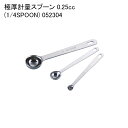 極厚計量スプーン 0.25cc (1/4SPOON) 052304