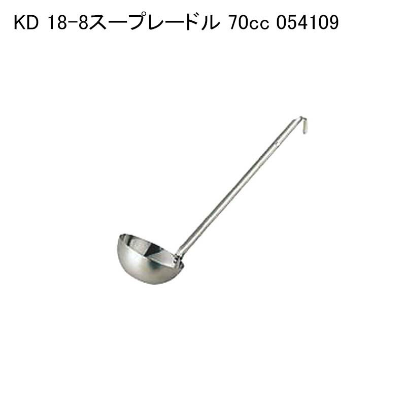 ※画像は10ccのものです。 商品詳細商品名KD 18-8スープレードル 70cc 054109サイズφ65x柄長255入数1単価(税抜き)720.00円利用シーン・目的厨房機器 キッチン 業務用 キッチン用品 調理道具 厨房卸問屋 飲食店開業 飲食店 人気 定番 施設用 商品説明