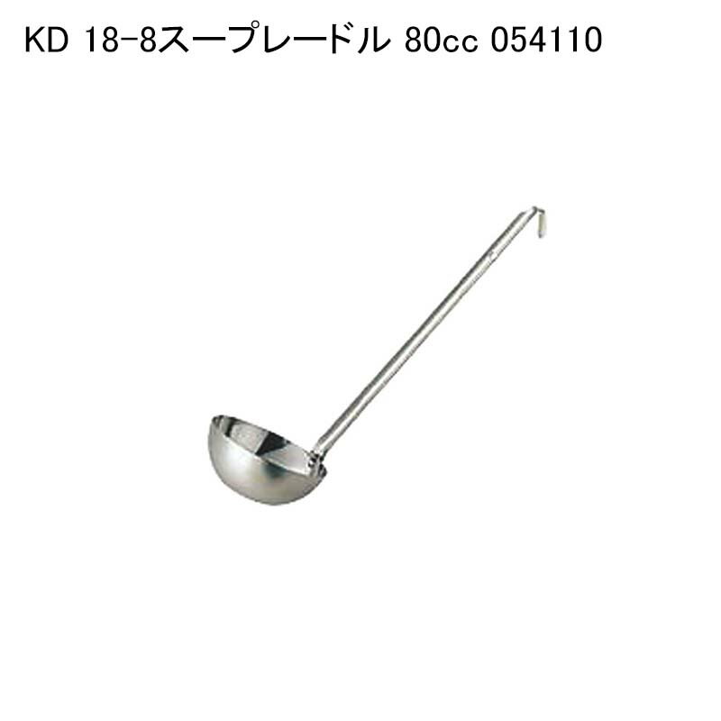 ※画像は10ccのものです。 商品詳細商品名KD 18-8スープレードル 80cc 054110サイズφ70x柄長255入数1単価(税抜き)750.00円利用シーン・目的厨房機器 キッチン 業務用 キッチン用品 調理道具 厨房卸問屋 飲食店開業 飲食店 人気 定番 施設用 商品説明