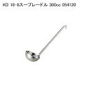 KD 18-8スープレードル 300cc 054120