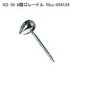KD 18-8横口レードル 70cc 054124