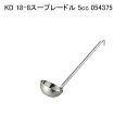 KD 18-8スープレードル 5cc 054375