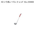 KD いろ色レードル 小 レッド 10cc 054600