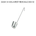 DASH 18-8カンロ杓子 特大(54ml) 055110