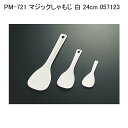 PM-721 マジックしゃもじ 白 24cm 057123