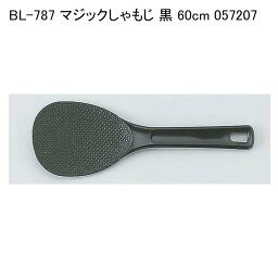 BL-787 マジックしゃもじ 黒 60cm 057207