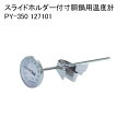 スライドホルダー付寸胴鍋用温度計 PY-350 127101