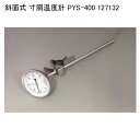 斜面式 寸胴温度計 PYS-400 127132