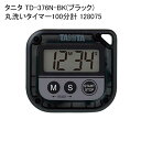 タニタ TD-376N-BK(ブラック) 丸洗いタイマー100分計 128075
