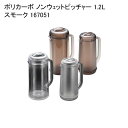 ポリカーボ ノンウェットピッチャー 1.2L スモーク 167051